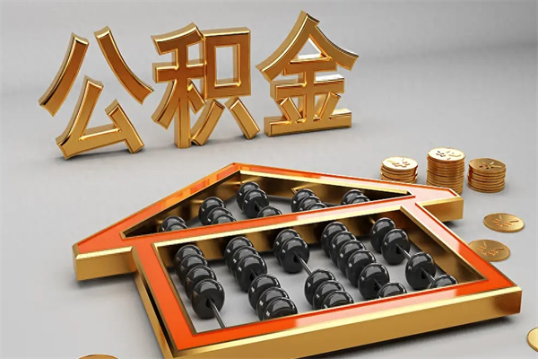 通辽下一份工作没有公积金怎么办（新工作没有公积金 公积金账户怎么办）