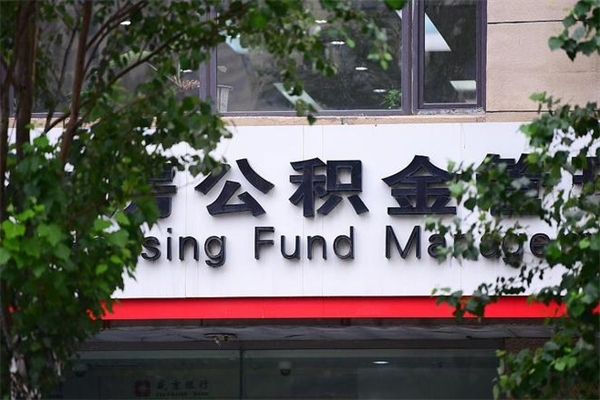 通辽换工作公积金断交有什么影响（换工作住房公积金断交有什么影响）