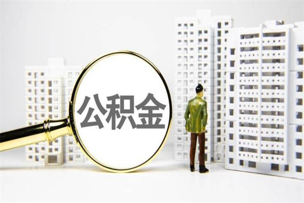 通辽离职后能立刻取公积金吗（离职可以立马提取公积金吗）