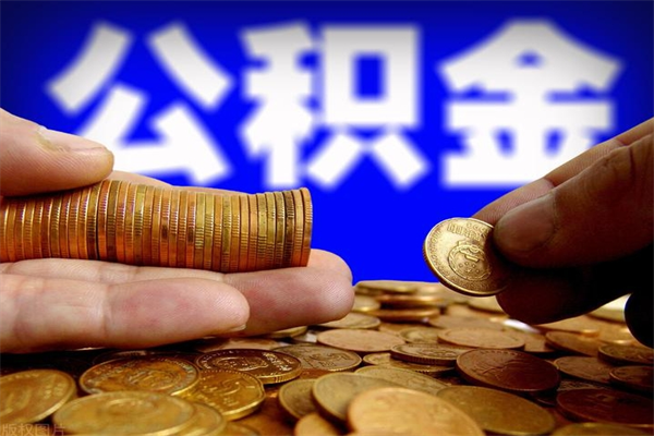 通辽名下有房如何提取公积金（名下有房提取公积金的流程）