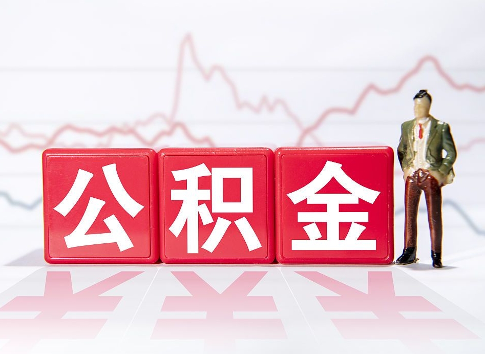 通辽跨省换工作了公积金怎么办（跨省换工作公积金取还是不取好）
