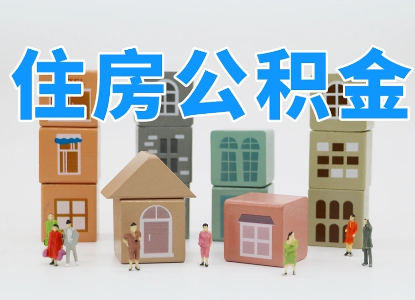 通辽长沙住房公积金怎么取出来（长沙住房公积金如何取出）