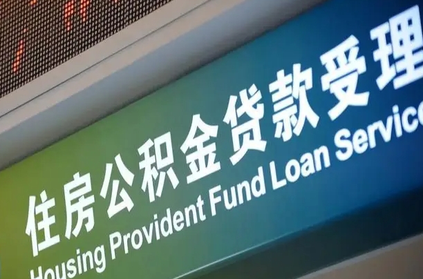 通辽公积金几天可以取出来（住房公积金多久能取出）